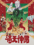 满天神佛电影海报