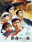 英雄小八路电影海报