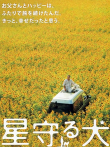 星守之犬电影海报