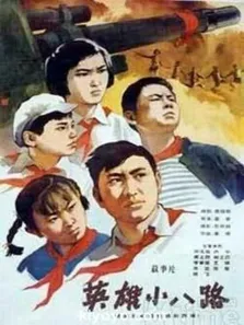 英雄小八路电影海报