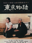 东京物语电影海报