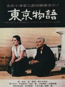 东京物语电影海报
