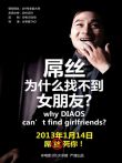 屌丝为什么找不到女朋友电影海报