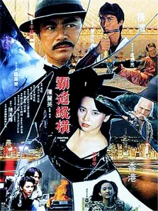 霸道纵横电影海报