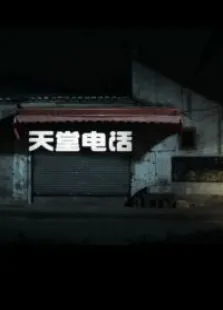 天堂电话电影海报