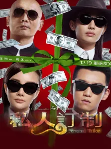 私人订制电影海报