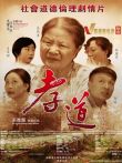 孝道电影海报