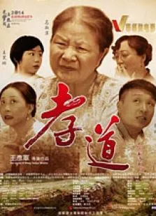 孝道电影海报