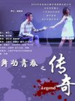 舞动青春之传奇电影海报