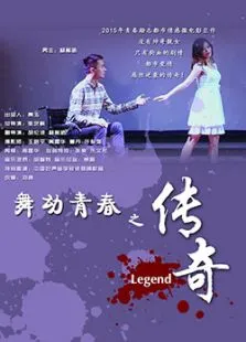 舞动青春之传奇电影海报