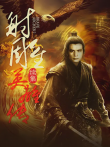 射雕英雄传（续集）电影海报