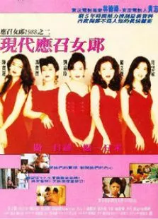 现代应召女郎电影海报