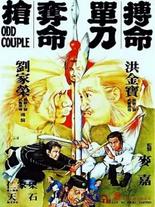 搏命单刀夺命枪电影海报