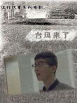 台风来了电影海报