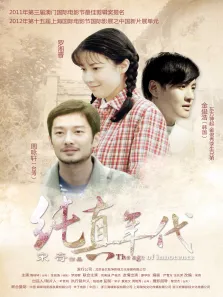 纯真年代电影海报