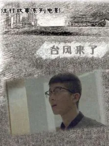 台风来了电影海报