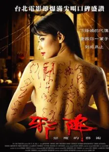 恶魔的艺术:邪降电影海报