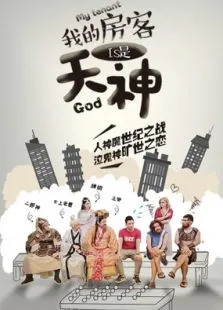 我的房客是天神电影海报