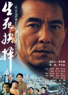 生死抉择电影海报
