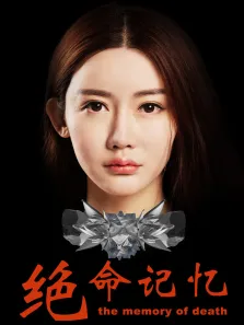 绝命记忆电影海报