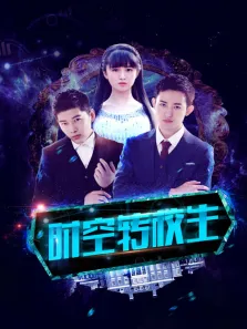 时空转校生电影海报