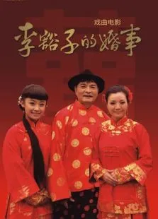 李豁子的婚事电影海报
