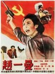 赵一曼（1950）电影海报