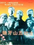 狼牙山五壮士（1958）电影海报