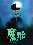 魔胎电影海报