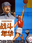战斗年华电影海报