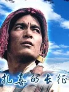 扎喜的长征电影海报