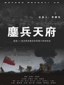 鏖兵天府电影海报