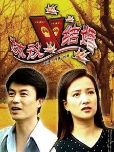 协议结婚电影海报