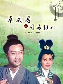 卓文君与司马相如电影海报