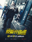 反黑行动组电影海报
