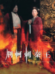 荆轲刺秦王电影海报