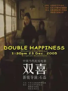 双喜电影海报