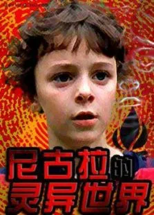 尼古拉的灵异世界电影海报