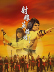 射雕英雄传第3期电影海报