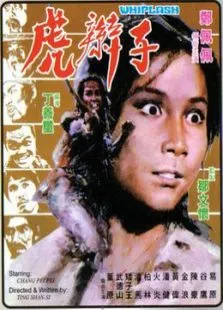 虎辫子电影海报