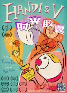 时光胶囊电影海报