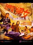 五个堕落的男女电影海报