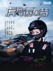虎妞儿的赛车梦电影海报
