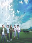 花季少女电影海报