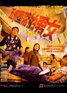 五个堕落的男女电影海报