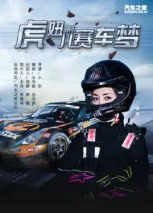 虎妞儿的赛车梦电影海报
