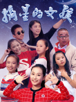 摘星的女孩电影海报