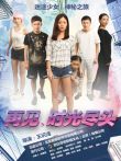 再见，时光尽头电影海报