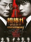 相棒剧场版2电影海报