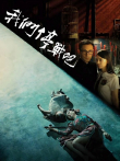 我们停战吧电影海报